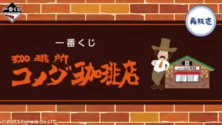 一番くじ 『珈琲所 コメダ珈琲店』の画像