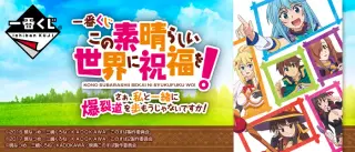 一番くじ この素晴らしい世界に祝福を！ さぁ、私と一緒に爆裂道を歩もうじゃないですか！の画像