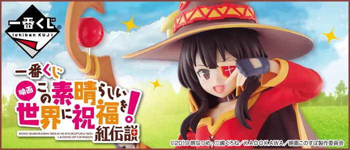 一番くじ 映画 この素晴らしい世界に祝福を!紅伝説(画像)