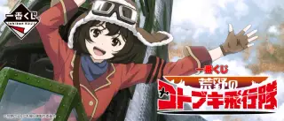 一番くじ 荒野のコトブキ飛行隊の画像