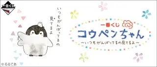 一番くじ コウペンちゃん〜いつもがんばってるの見てるよ〜の画像