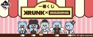 一番くじ KRUNK×BIGBANGの画像