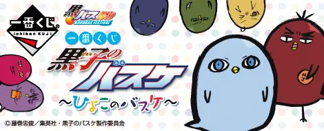 一番くじ 黒子のバスケ~ひよこのバスケ~(画像)