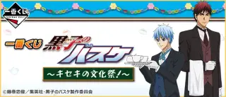 一番くじ 黒子のバスケ～キセキの文化祭！～の画像