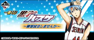 一番くじ 黒子のバスケ～練習試合しませんか～の画像