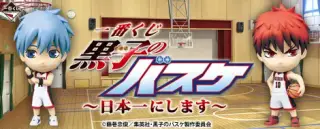 一番くじ 黒子のバスケ ～日本一にします～の画像