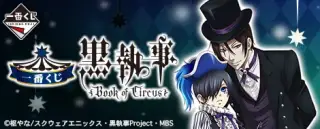一番くじ 黒執事～Book of Circus～の画像