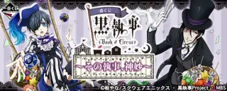 一番くじ 黒執事 Book of Circus～その執事、神妙～の画像