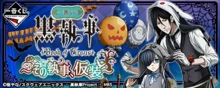 一番くじ 黒執事 Book of Circus〜その執事、仮装〜の画像