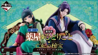 一番くじ 『劇場版 薬屋のひとりごと 亡妃の秘宝』の画像