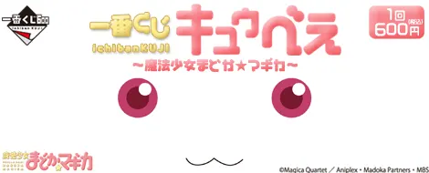 一番くじ キュゥべえ ~魔法少女まどか☆マギカ~(画像)