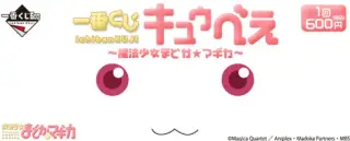 一番くじ キュゥべえ ～魔法少女まどか☆マギカ～の画像