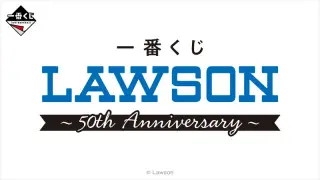 一番くじ LAWSON～50th Anniversary～の画像