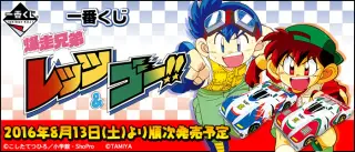 一番くじ 爆走兄弟レッツ＆ゴー!!の画像
