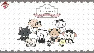 一番コフレ Lil ala mode ～Black Ribbon Collection～の画像