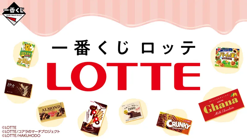 一番くじ ロッテ(画像)