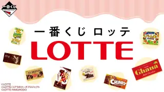 一番くじ ロッテの画像
