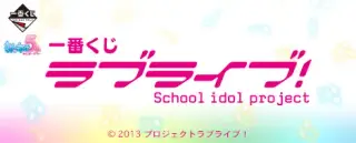 一番くじ ラブライブ！の画像