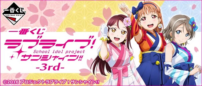一番くじ ラブライブ!サンシャイン!!-3rd-(画像)