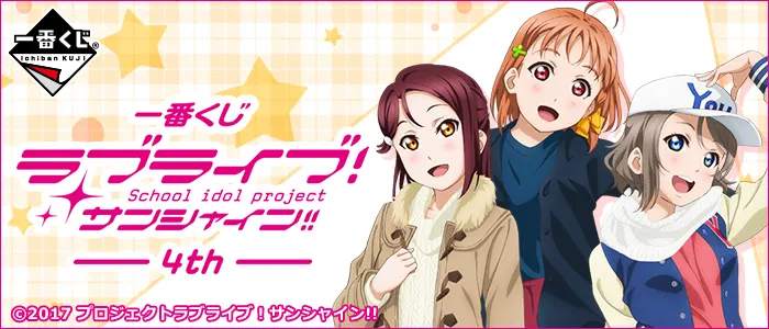 一番くじ ラブライブ!サンシャイン!!-4th-(画像)