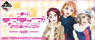 一番くじ ラブライブ！サンシャイン!!-4th-の画像