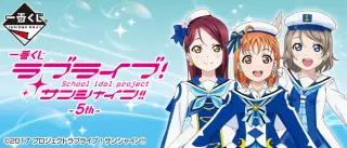 一番くじ ラブライブ！サンシャイン!!-5th-の画像
