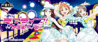 一番くじ ラブライブ！サンシャイン!!-6th-の画像