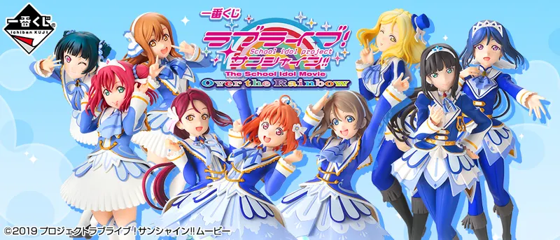 一番くじ ラブライブ!サンシャイン!! The School Idol Movie Over the Rainbow(画像)