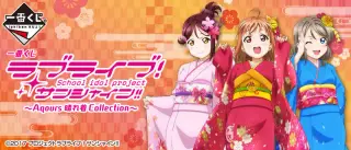 一番くじ ラブライブ！サンシャイン!!～Aqours 晴れ着 Collection～の画像