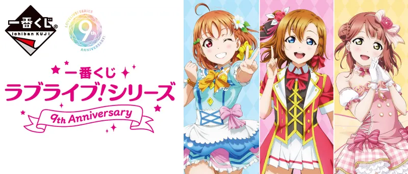 一番くじ ラブライブ!シリーズ 9th Anniversary(画像)