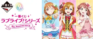 一番くじ ラブライブ！シリーズ 9th Anniversaryの画像