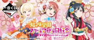 一番くじ ラブライブ！虹ヶ咲学園スクールアイドル同好会の画像