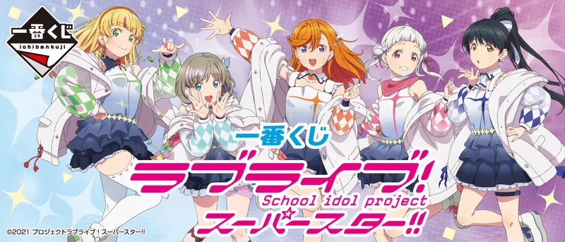 一番くじ ラブライブ!スーパースター!!(画像)