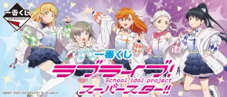 一番くじ ラブライブ！スーパースター!!の画像