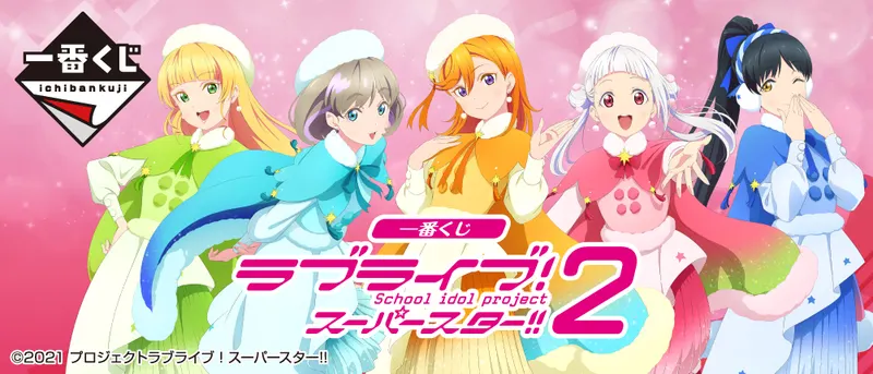 一番くじ ラブライブ!スーパースター!! 2(画像)