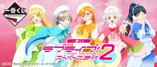 一番くじ ラブライブ！スーパースター!! ２の画像