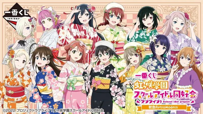 一番くじ ラブライブ!虹ヶ咲学園スクールアイドル同好会 秋色RetroModern(画像)