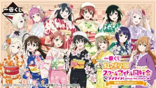 一番くじ ラブライブ！虹ヶ咲学園スクールアイドル同好会 秋色RetroModernの画像