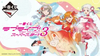 一番くじ ラブライブ！スーパースター!! 3の画像