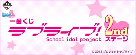 一番くじ ラブライブ! 2ndステージ(画像)
