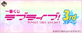 一番くじ ラブライブ！ 3rdステージの画像