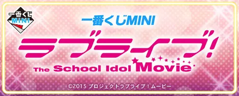 一番くじMINI ラブライブ! The School Idol Movie(画像)