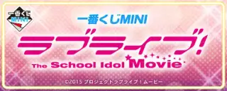 一番くじMINI ラブライブ！ The School Idol Movieの画像