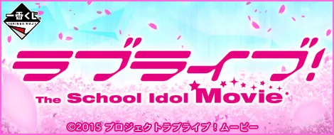 一番くじ ラブライブ!The School Idol Movie(画像)