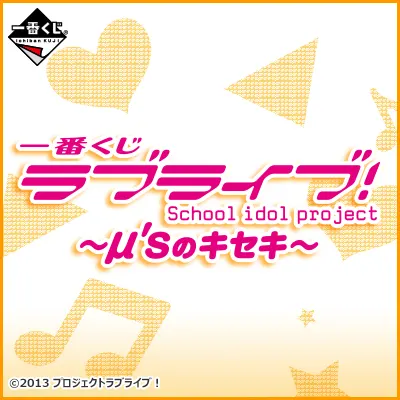 一番くじ ラブライブ！～μ’ｓのキセキ～ ラインナップ 2