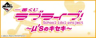 一番くじ ラブライブ！～μ’ｓのキセキ～の画像