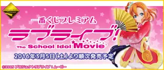 一番くじプレミアム ラブライブ！The School Idol Movieの画像