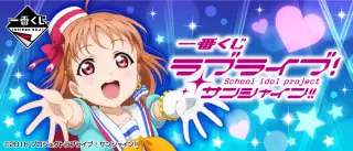 一番くじ ラブライブ！サンシャイン!!の画像