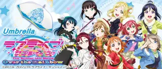 Umbrella ラブライブ！サンシャイン!! The School Idol Movie Over the Rainbowの画像