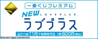 一番くじプレミアム NEWラブプラスの画像
